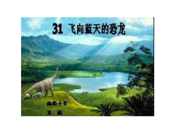 人教新课标四年级语文上册《飞向蓝天的恐龙》课件