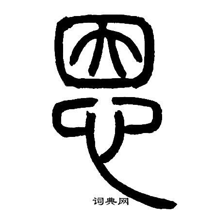 恩怎么写好看恩字的书法写法恩毛笔书法欣赏