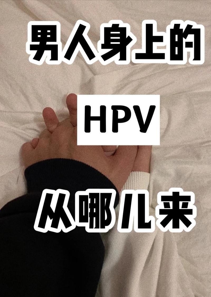 男人的hpv从哪来的?