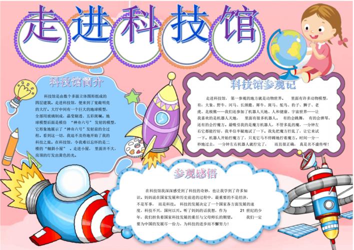 走进科技馆科学小报手抄报pdf1页