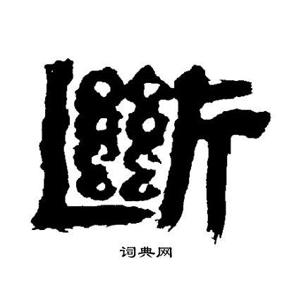 邓石如隶书书法