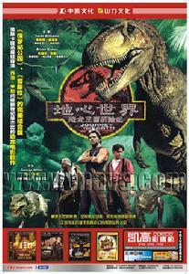 地心世界恐龙王国历险记