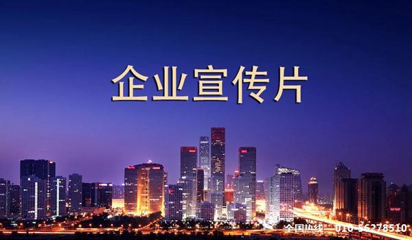 企业宣传片作用是什么?