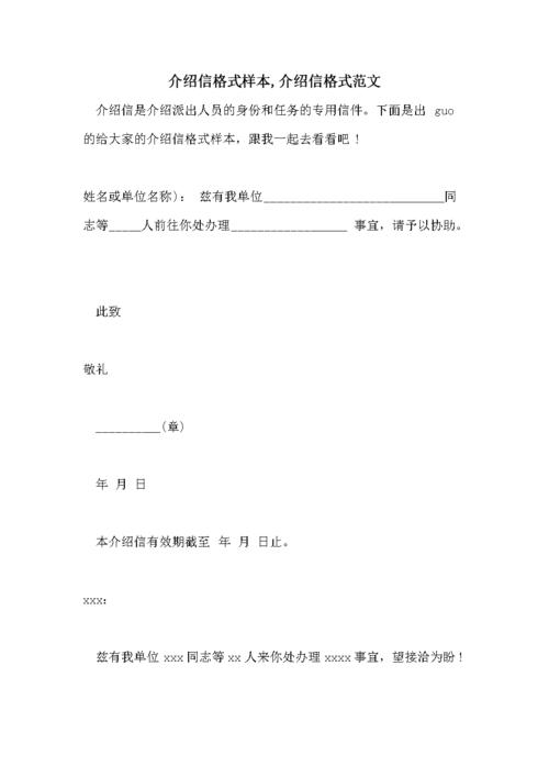 介绍信格式样本,介绍信格式范文.doc 7页