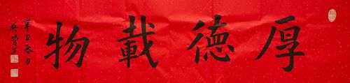 马英庆书法作品欣赏