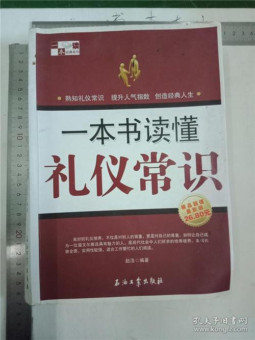 一本书读懂礼仪常识