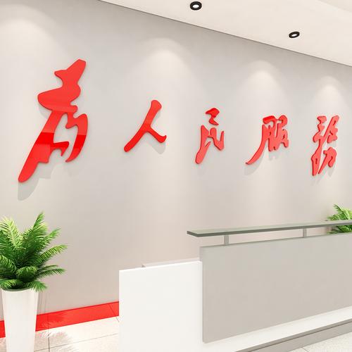 为人民服务墙贴党员活动室文化墙党建主题墙布置装饰党支部背景纸
