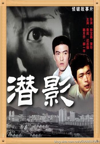 中国电影与海报大全(1151)《潜影》