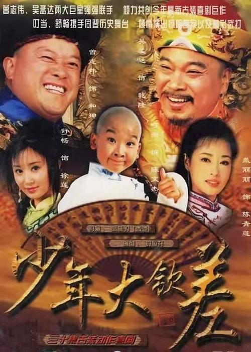 真正让谢昀杉爆火的,是他13岁时出演的《少年大钦差》.