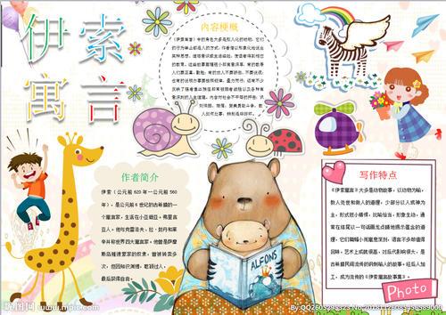 关于世界经曲寓言的手抄报 伊索寓言手抄报