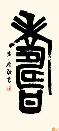 名家 张一飞 书法 - 篆书:寿1