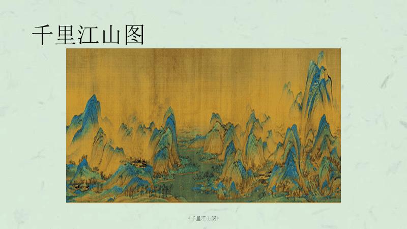 千里江山图课件
