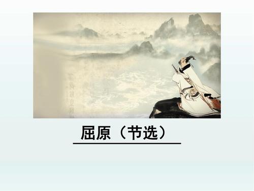 人教部编版九年级语文下册17 屈原(节选)课件