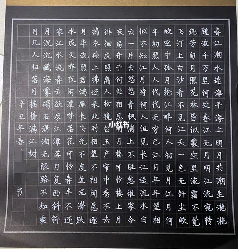 春江花月夜 硬笔书法作品_硬笔书法_书法_兴趣爱好