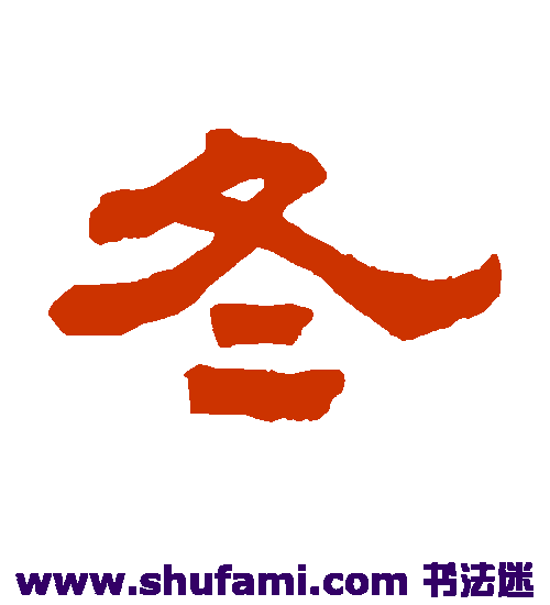 顾燮光隶书书法作品欣赏