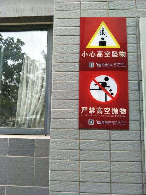 小区张贴《严禁高空抛物》标识