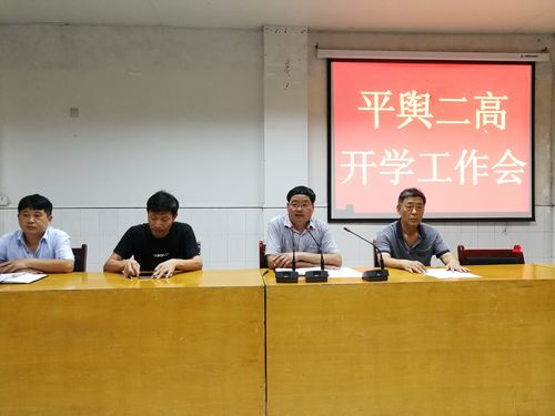 平舆县第二高级中学开学工作会