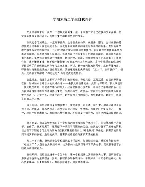 学期末高二学生自我评价.docx 2页