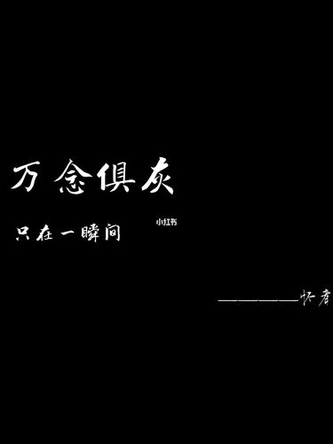 带字qq(vx)背景图《万念俱灰》篇_伤感_素材_壁纸