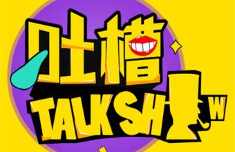 04_吐槽2012在线听_吐槽大会