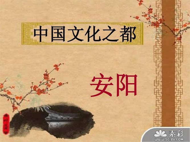 中国文化之都安阳古都文化ppt