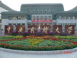中央民族大学