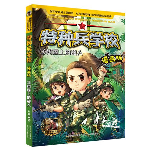 树屋上的敌人/特种兵学校(漫画版)