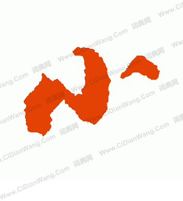 小行书书法字典