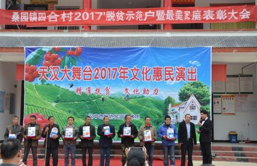 西乡县桑园镇四合村举行2017年度脱贫示范户暨"家风最美家庭"表彰会