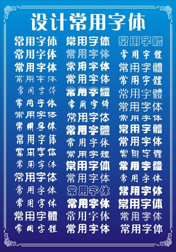 哪些字体比较常用,好看一些的 字体好看