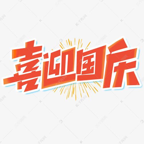喜迎国庆创意简约字体设计国庆节艺术字元素