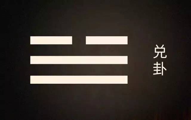 兑卦,是下面两条是长横,最上面是两条短横,看成一个缺,故叫"兑上缺".