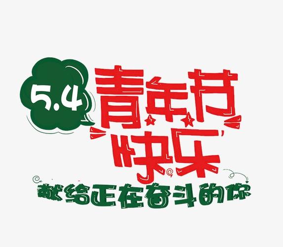 原创元素五四青年节快乐向上装饰元素