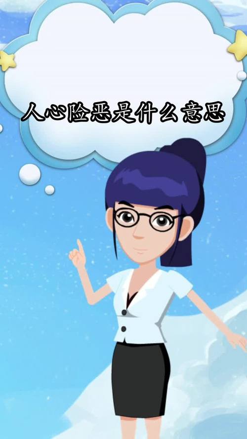 人心险恶是什么意思你了解了吗