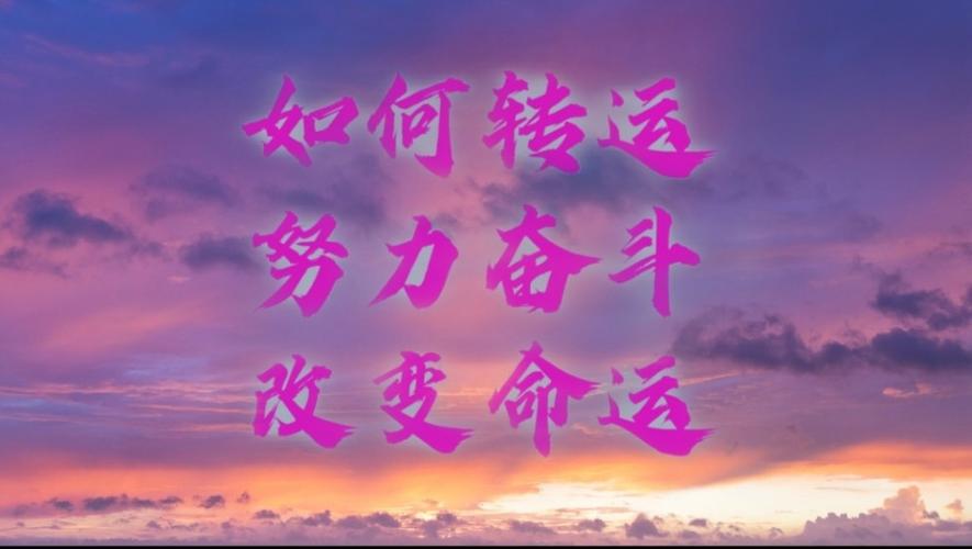 努力奋斗,改变命运!