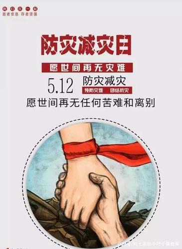 安全知识顺口溜——512防灾减灾日