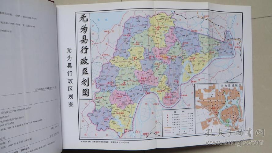 【安徽省地方志丛书】无为县志(1985-2005)