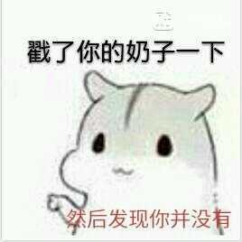 有没有那种很可爱的小黄图?