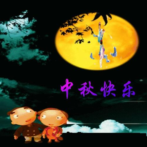 中秋节祝福图片最美最漂亮的祝福图片