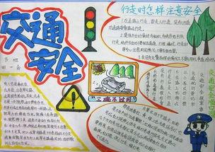 交通安全手抄报四年级-在线图片欣赏