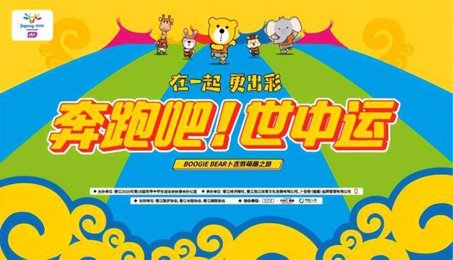 boogie bear卜吉熊萌趣之旅亲子趣味赛助力晋江世中运