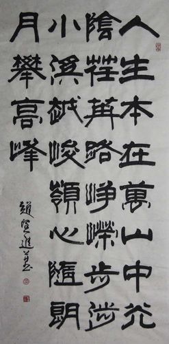 赵望进zwj隶书的作品信息