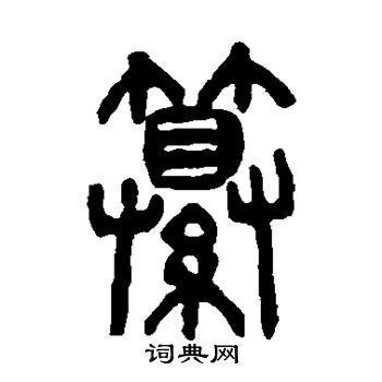 纂书法写法_纂怎么写好看_纂书法图片_词典网
