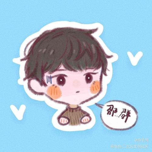 邵大鹅生日快乐!_188男团娘娘腔邵群李程秀 邵群q版头像绘画作品