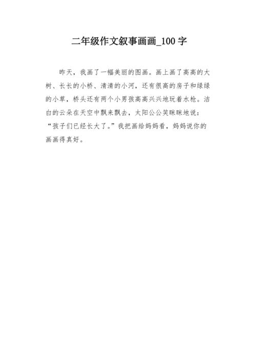 二年级作文叙事画画100字