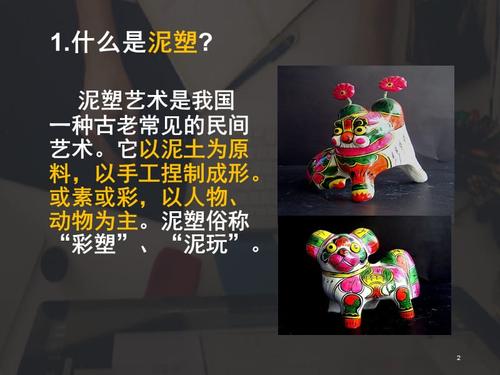 泥塑入门(课堂ppt)