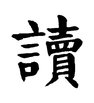 【读】字楷书书法写法_书法作品欣赏_书法字典 - 书法屋