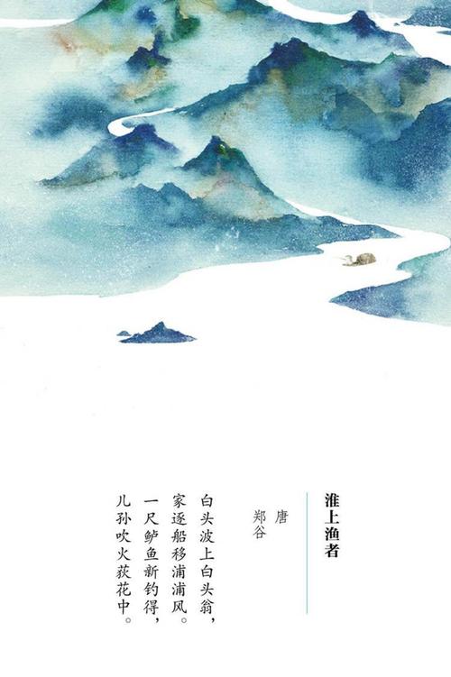 203《淮上渔者》唐郑谷