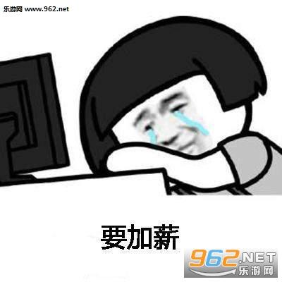 想要加薪要加薪有钱变开心表情包