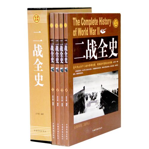 政治军事抗日战争回忆录 第二次世界大战战争史记录 册 4 全 二战全史